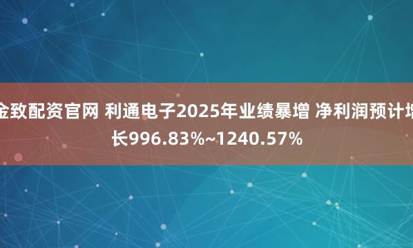 金致配资官网 利通电子2025年业绩暴增 净利润预计增长996.83%~1240.57%